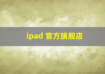 ipad 官方旗舰店